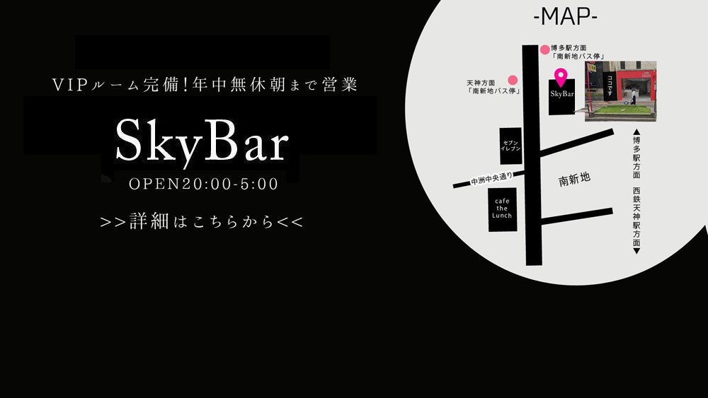 中洲ガールズバー 「Sky Bar（スカイバー）」