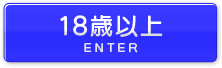 18歳以上の方