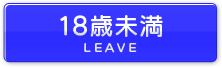 18歳未満の方はこちらからご退場ください