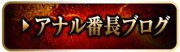 アナル番長ブログ