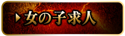 女性求人