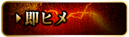 即ヒメ