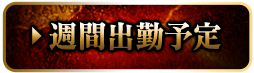 週間出勤予定