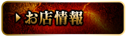 お店情報