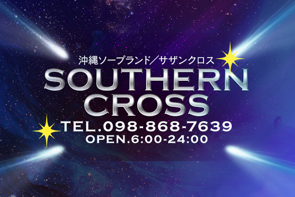 那覇市ソープランド 「サザンクロス」