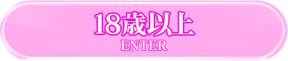 18歳以上