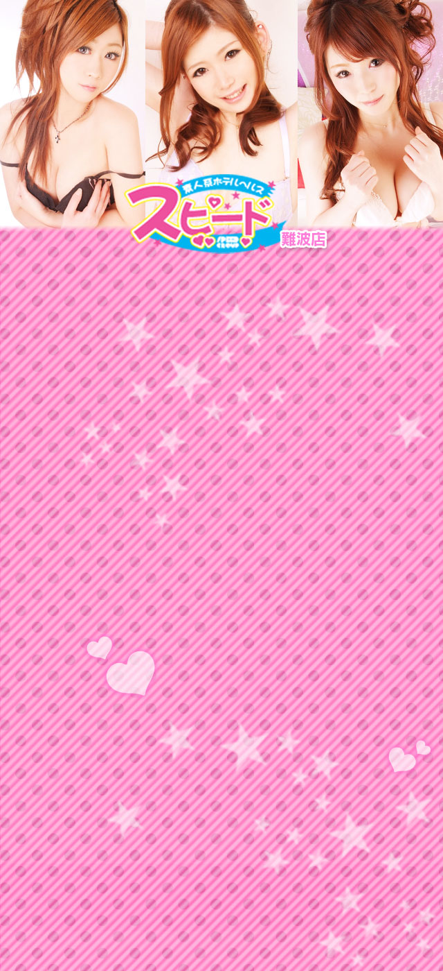 ホテル ヘルス スピード