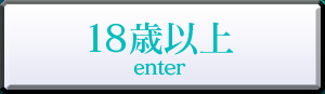 18歳以上