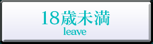 18歳未満