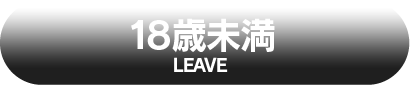 18歳未満