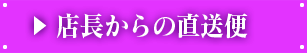 店長からの直送便