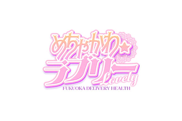 福岡市激安デリヘル 「めちゃかわ☆ラブリー」