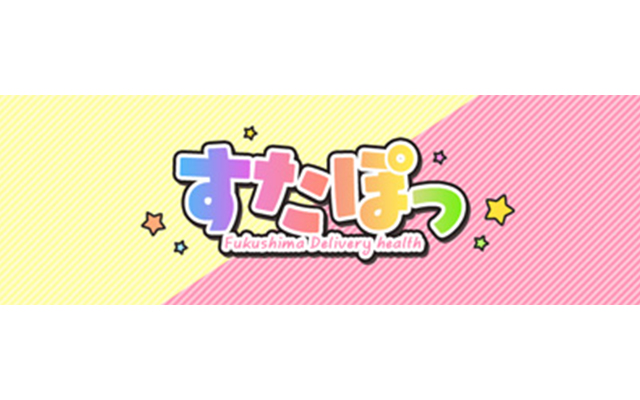 すたぽっ/デリヘル(スタンダード/福島市)