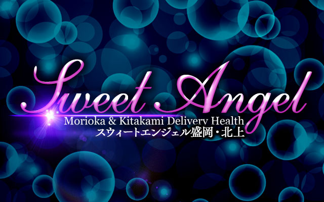 Sweet Angel/岩手デリヘル(盛岡)