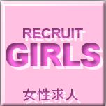 女性求人
