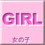 女の子情報