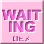 即ヒメ
