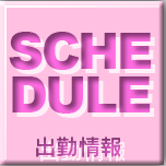 週間出勤予定