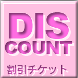 割引チケット
