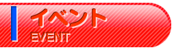 イベント