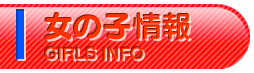 女の子情報