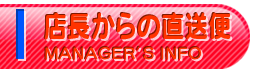 店長からの直送便