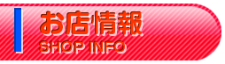 お店情報