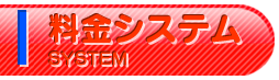 料金システム