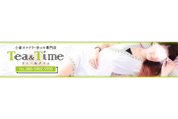 北九州市デリヘル 「小倉オナクラ・手コキ専門店　Tea＆Time」