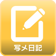 写メ日記