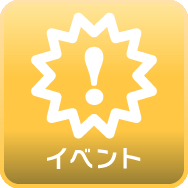 イベント