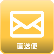 店長からの直送便