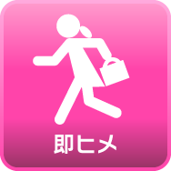 即ヒメ
