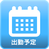 週間出勤予定
