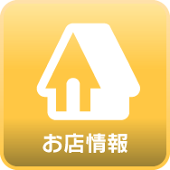 お店情報