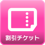 割引チケット