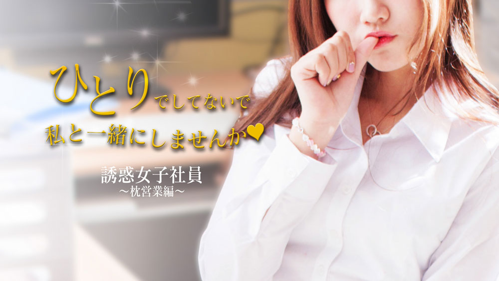 熊本市デリヘル 「誘惑女子社員～枕営業編～」