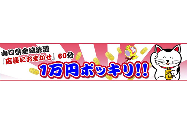 宇部市デリヘル 「山口県全域派遣　在籍人数NO.1『店長におまかせ』60分　1万円　ポッキリ！！ 」