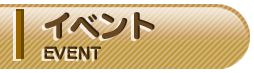 イベント