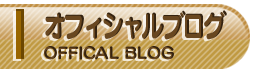 オフィシャルブログ