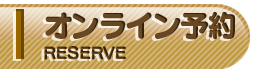 オンライン予約