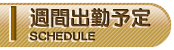 週間出勤予定
