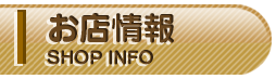 お店情報