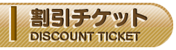 割引チケット