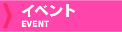 イベント