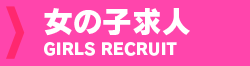 女性求人