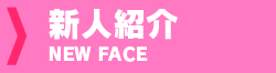 新人紹介