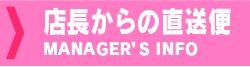 店長からの直送便