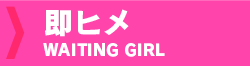 即ヒメ