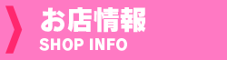 お店情報